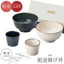 『スーパーSALEクーポン発行中』食器セット ギフト 箱入り【風車 組釜揚げ丼】美濃焼き シンプル 無地 おしゃれ かわいい 女性 男性 プレゼント 日本製【マ...