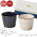 『GW限定SALEクーポン』食器セット ギフト 箱入り【風車 フリーカップペア】美濃焼き シンプル 無地 おしゃれ かわいい 女性 男性 プレゼント 日本製【マ...