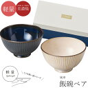 『GW限定SALEクーポン』食器セット ギフト 箱入り【風車 飯碗ペア】美濃焼き シンプル 無地 おしゃれ かわいい 女性 男性 プレゼント 日本製【マルサン近...
