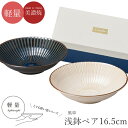 『GW限定SALEクーポン』食器セット ギフト 箱入り【風車 浅鉢ペア】美濃焼き シンプル 無地 おしゃれ かわいい 女性 男性 プレゼント 日本製【マルサン近...