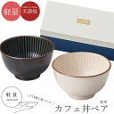 『SALEクーポン発行中』食器セット ギフト 箱入り【風車 カフェ丼ペア】美濃焼き シンプル 無地 おしゃれ かわいい 女性 男性 プレゼント 日本製【マルサン...