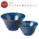 『SALEクーポン発行中』食器セット ラーメン鉢 丼【窯変紺 インスタン丼LS】美濃焼き 北欧 おしゃれ かわいい 女子 プレゼント 日本製【マルサン近藤】