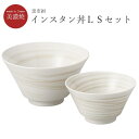 ★元旦初売りSALE 2024円引き/30%引き 各種クーポンご用意★食器セット ラーメン鉢 丼【駒筋茶 インスタン丼LS】美濃焼き 北欧 おしゃれ かわいい 女子 プレゼント 日本製【マルサン近藤】