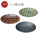 『GW限定SALEクーポン』食器セット ギフト 箱入り【粋 三つ組小皿】美濃焼き 北欧 おしゃれ かわいい 女性 男性 プレゼント 日本製【マルサン近藤】