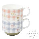 『GW限定SALEクーポン』ペアマグカップ ピンク ブルー【プチローズ スタックマグペア】美濃焼き 北欧 おしゃれ かわいい 女性 男性 プレゼント【マルサン近...