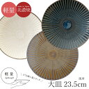 『GW限定SALEクーポン』【在庫限り廃番】軽量 食器 お皿 おしゃれ シンプル 無地 プレート【風車 大皿】女性 プレゼント 美濃焼き 日本製【マルサン近藤】