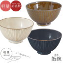 『GW限定SALEクーポン』軽量 食器 お皿 おしゃれ シンプル 無地 茶碗【風車 飯碗】女性 プレゼント 美濃焼き 日本製【マルサン近藤】