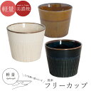 『全品SALEクーポン』軽量 食器 お皿 おしゃれ シンプル 無地【風車 フリーカップ】女性 プレゼント 美濃焼き 日本製【マルサン近藤】