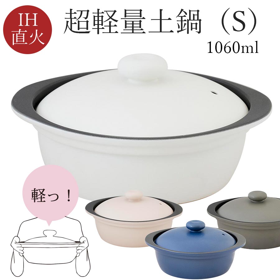 【2/15限定 10%OFF 店内全品対象】土鍋 軽量 軽い 超軽量 かるい 1060ml なべ【クックホーム カルーナ クレイポットS】ナベ 土鍋 北欧 おしゃれ かわいい 女子 プレゼント【マルサン近藤】【SOERU-ソエル-】