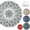 『GW限定SALEクーポン』【在庫限り廃番】皿 24cm 和食器 洋食器【モロッカン プレートL】美濃焼き 北欧 おしゃれ かわいい 女子 プレゼント 日本製【...