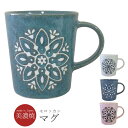 『全品SALEクーポン』【在庫限り廃番】皿 マグカップ 和食器 洋食器【モロッカン マグ】美濃焼き 北欧 おしゃれ かわいい 女子 プレゼント 日本製【マルサン...