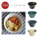『SALEクーポン発行中』ミニ丼 小さいボウル【インスタン丼(S)】美濃焼き 北欧 おしゃれ かわいい 女子 プレゼント 日本製【マルサン近藤】