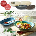 『GW限定SALEクーポン』楕円皿 カレー皿【窯変オーバルカレー】美濃焼き 北欧 おしゃれ かわいい 女子 プレゼント 日本製【マルサン近藤】