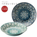 『SALEクーポン発行中』食器セット ギフト 箱入り カレー皿 2点セット【モロッカン ペアカレーセット】美濃焼き 北欧 おしゃれ かわいい 女子 プレゼント ...