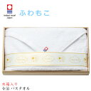 『全品SALEクーポン』【送料無料】【fuwa moco バスタオル(木箱入)】タオルセット 日本製 今治タオル【マルサン近藤】