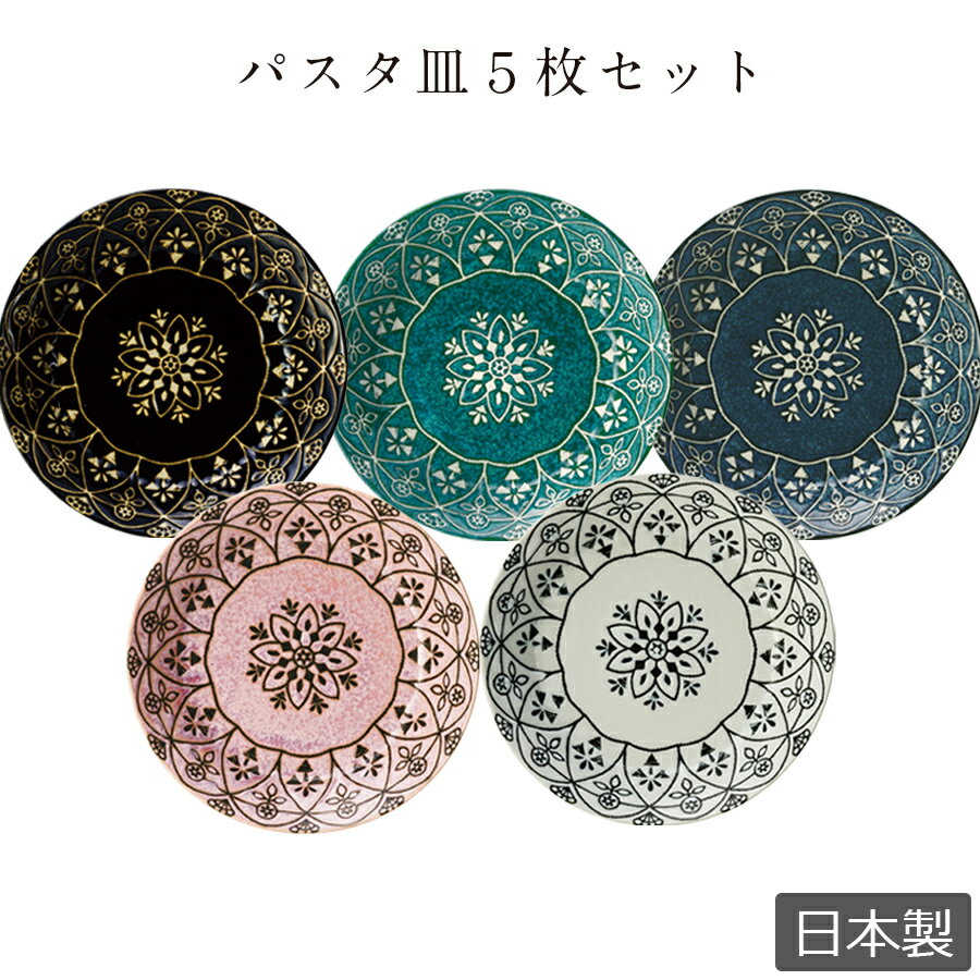 2日間限定 10%OFFクーポン★【送料無料】【モロッカン パスタカレーセット（化粧箱入）】パスタプレート 食器セット 日本製 食器 カレー皿 パスタ皿【マルサン近藤】のサムネイル