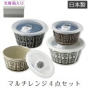 『SALEクーポン』【送料無料】【アラベスク マルチレンジ 4pcs】レンジ容器 保存容器 つくりおき 日本製 食器【マルサン近藤】