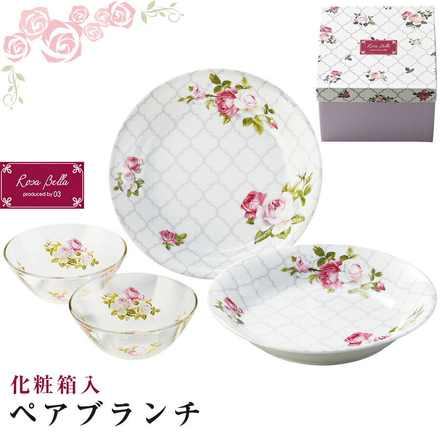 3日間限定の超SALE 20%OFFクーポン★【送料無料】【Rosa Bella ペアブランチ(化粧箱入)】【ペアセット】パスタプレート＋グラスの4点 取り皿 食器セット【マルサン近藤】新生活 新年度 一人暮らし 引っ越し準備