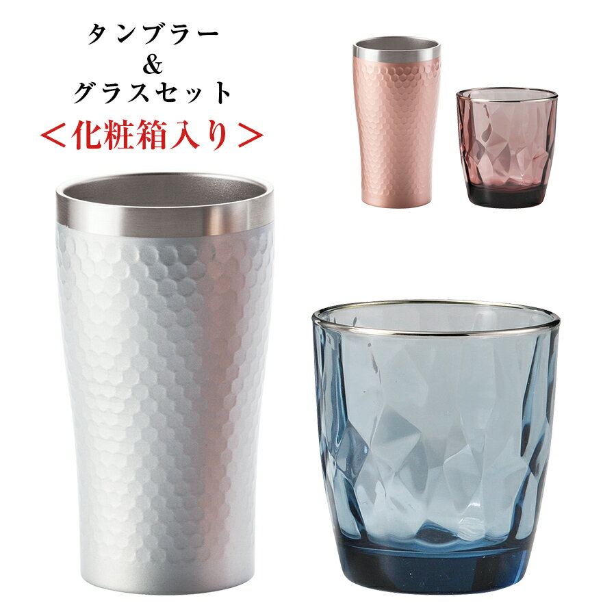 【送料無料】【ダイアナ リラックスセット(化粧箱入)】高い保温・保冷性能のステンレスタンブラー＆イタリア製グラス【マルサン近藤】