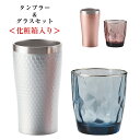 楽天食器とインテリアのお店【SOERU】48時間だけ 10％OFFクーポンSALE★ 【送料無料】【ダイアナ リラックスセット（化粧箱入）】高い保温・保冷性能のステンレスタンブラー＆イタリア製グラス【マルサン近藤】新生活 新年度 一人暮らし 引っ越し準備