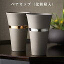 『GW限定SALEクーポン』【送料無料】【ペアセット】【J-mode リングペアカップ(化粧箱入)】タンブラー 陶器のカップ 陶器 プレゼント おしゃれ 日本製...