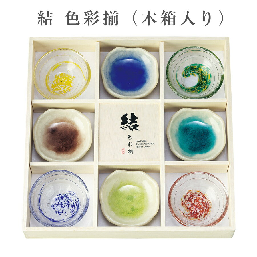 【送料無料】【結 色彩揃(木箱入)】ガラス＆陶器の小鉢8点セット 食器【マルサン近藤】のサムネイル