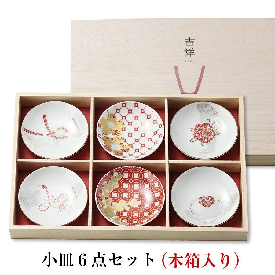 【送料無料】【吉祥 六客小皿揃（木箱入）】小皿6点セット 鶴 亀 結婚祝い 日本製 食器 お皿 セット【マルサン近藤】のサムネイル