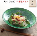 『SALEクーポン発行中』【送料無料】【J-mode 緑彩盛鉢(化粧箱入)】24cm大鉢 和風 おしゃれ 日本製 食器【マルサン近藤】
