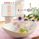 『GW限定SALEクーポン』【送料無料】【はるか オーバルボール(化粧箱入)】23cm楕円鉢 和風 おしゃれ 花柄 かわいい 日本製 食器【マルサン近藤】