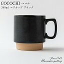 『全品SALEクーポン』COCOCHI ココチ マグカップ <ブラック> 陶器 食器 おしゃれ シンプル かわいい 可愛い 北欧 日本製 美濃焼 土岐市 窯元 ...