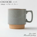 『全品SALEクーポン』COCOCHI ココチ マグカップ <グレー> 陶器 食器 おしゃれ シンプル かわいい 可愛い 北欧 日本製 美濃焼 土岐市 窯元 オ...