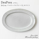 『GW限定SALEクーポン』DesPres デプレ リムオーバルプレート L <ホワイト> 26.2cm 陶器 食器 おしゃれ シンプル かわいい 可愛い 北欧...