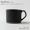 『全品SALEクーポン』DesPres デプレ ストレートマグカップ M <ブラック> 340ml 陶器 食器 おしゃれ シンプル かわいい 可愛い 北欧 日本...