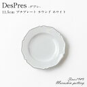 『GW限定SALEクーポン』DesPres デプレ プチプレート ラウンド <ホワイト> 11.5cm お皿 取り皿 丸皿 小皿 乗せるだけでおしゃれな陶器 食...