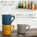 『GW限定SALEクーポン』名入れ ノベルティ 記念品 マグカップ【形状:ダイナーマグ】【50個から500個 本制作】陶器 立体加工 オリジナル OEM 業務用...