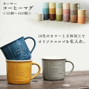 『GW限定SALEクーポン』名入れ ノベルティ 記念品 マグカップ【形状:ホーロー コーヒー】【50個から500個 本制作】陶器 立体加工 オリジナル OEM ...