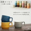 『GW限定SALEクーポン』名入れ ノベルティ 記念品 マグカップ【形状:北欧コーヒー】【50個から500個 本制作】陶器 立体加工 オリジナル OEM 業務用...