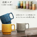 『GW限定SALEクーポン』名入れ ノベルティ 記念品 マグカップ【形状:北欧マグ】【50個から500個 本制作】陶器 立体加工 オリジナル OEM 業務用OK...