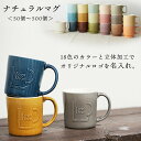 『GW限定SALEクーポン』名入れ ノベルティ 記念品 マグカップ【形状:ナチュラルマグ】【50個から500個 本制作】陶器 立体加工 オリジナル OEM 業務...