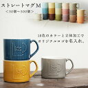 『GW限定SALEクーポン』名入れ ノベルティ 記念品 マグカップ【形状:ストレートマグ M】【50個から500個 本制作】陶器 立体加工 オリジナル OEM ...