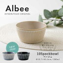 『GW限定SALEクーポン』【Albee(アルビー) 105パックボウル】和食器 北欧 シンプル 食器【みのる陶器】