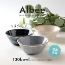 『GW限定SALEクーポン』【Albee(アルビー) 130ボウル】和食器 北欧 シンプル 食器【みのる陶器】