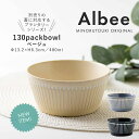 『GW限定SALEクーポン』【Albee(アルビー) 130パックボウル】和食器 北欧 シンプル 食器【みのる陶器】