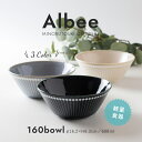 『GW限定SALEクーポン』【Albee(アルビー) 160ボウル】和食器 北欧 シンプル 食器【みのる陶器】