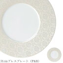 『全品SALEクーポン』おしゃれ 食器 30cm以上 大皿【Moda 31cmプレスプレート(P&R)】レストラン食器 皿 洋食器 かわいい studio010...