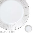 『全品SALEクーポン』おしゃれ 食器 30cm以上 大皿 シルバー【X six 31cmプレート(SV)】レストラン食器 結婚式場 皿 洋食器 かわいい st...