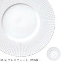 『全品SALEクーポン』おしゃれ 食器 30cm以上 大皿【Attanger 31cmプレスプレート(W&R)】レストラン食器 結婚式場 皿 洋食器 かわいい ...