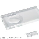 『全品SALEクーポン』おしゃれ 白い食器 大人 シック【Rotond 23cmクリスタルプレート】レストラン食器 結婚式場 皿 洋食器 かわいい studio...