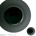 『限定SALEクーポン』おしゃれ 黒い食器 丸皿【Joly 24cmミートプレート】レストラン食器 バー 皿 洋食器 かわいい studio010 美濃焼き ブ...