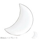『GW限定SALEクーポン』おしゃれ 白いお皿 月 三日月【Argent 18cmムーンプレート】レストラン食器 北欧 洋食器 かわいい studio010 美...